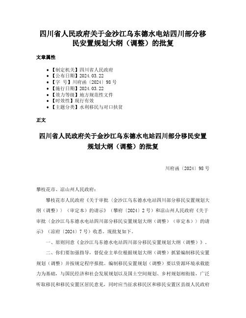 四川省人民政府关于金沙江乌东德水电站四川部分移民安置规划大纲（调整）的批复