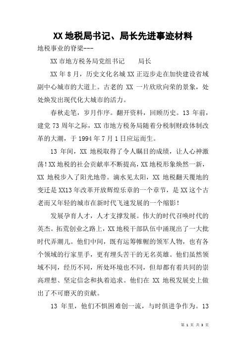 XX地税局书记、局长先进事迹材料