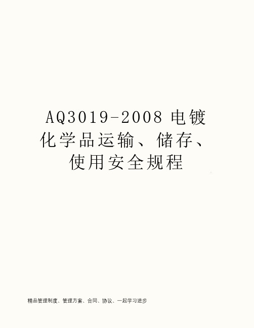 AQ3019-2008电镀化学品运输、储存、使用安全规程