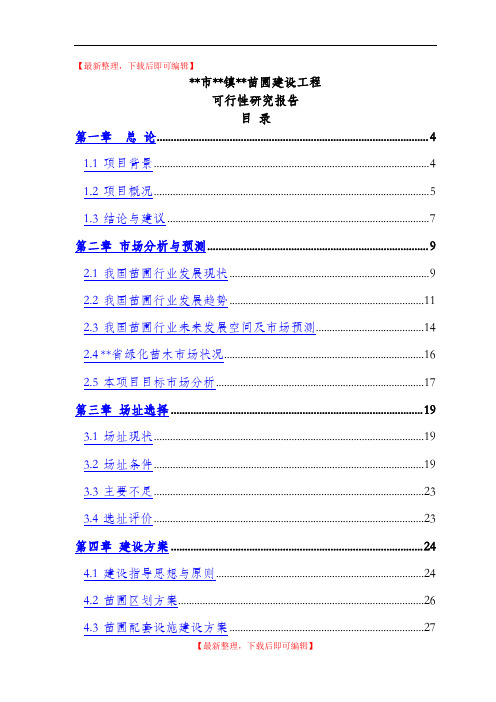 苗圃基地建设可行性报告(完整资料).doc