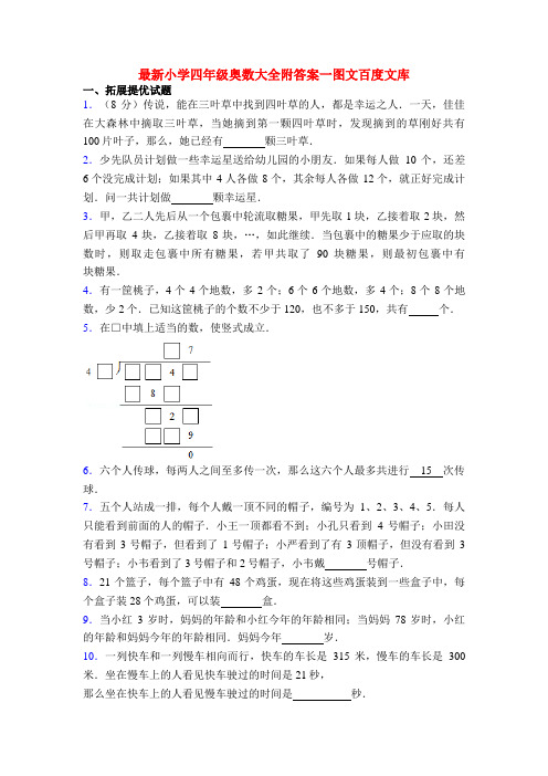 最新小学四年级奥数大全附答案一图文百度文库