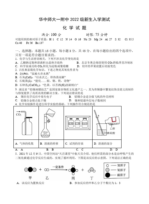 湖北省华中师范大学第一附属中学2022---2023学年高一上学期新生入学测试化学试题附答案