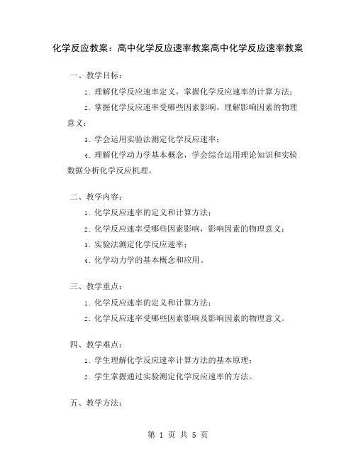 化学反应教案：高中化学反应速率教案