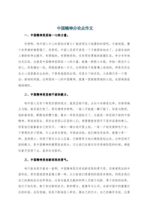 中国精神分论点作文