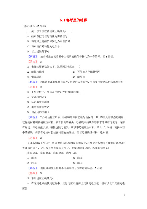 高中物理 第5章 走进现代化家庭 5.1客厅里的精彩学业