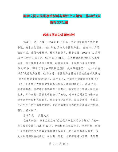 郭孝义同志先进事迹材料与配件个人销售工作总结(多篇范文)汇编.doc