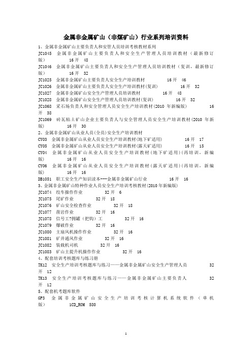 金属非金属矿山(非煤矿山)行业系列培训资料