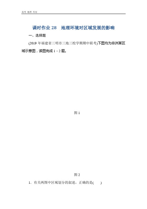 2021高考地理一轮总复习课标通用版课时作业：28 地理环境对区域发展的影响