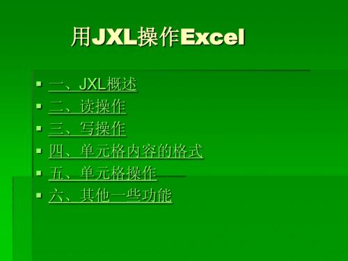 用JXL操作Excel