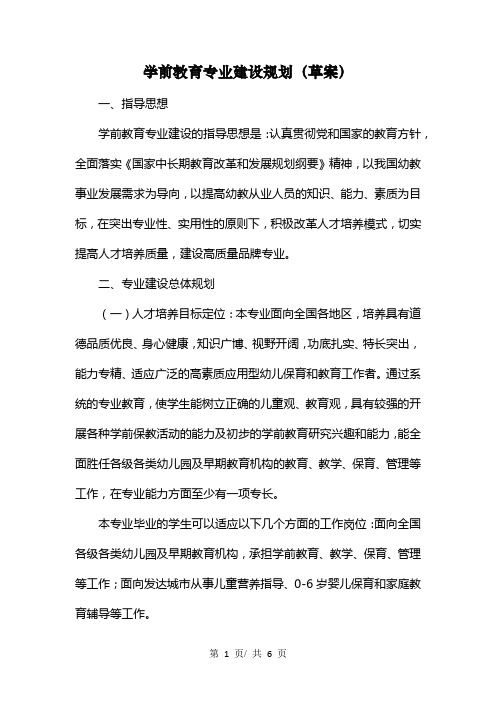 学前教育专业建设规划(草案)