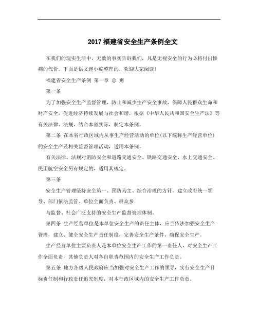 2017福建省安全生产条例全文