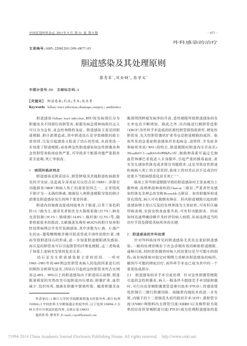 2011-胆道感染及其处理原则_蔡秀军-中国实用外科