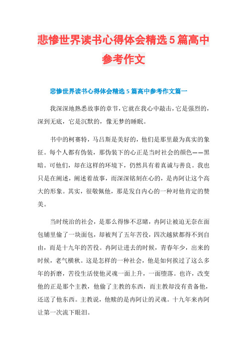 悲惨世界读书心得体会精选5篇高中参考作文