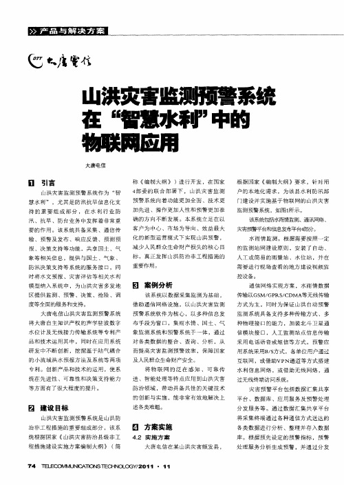 山洪灾害监测预警系统在“智慧水利”中的物联网应用