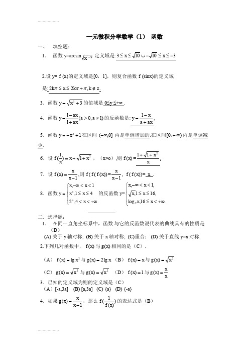 (整理)一元微积分数学函数题库有答案