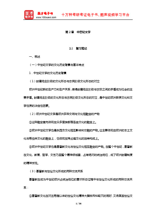 郑克鲁《外国文学史》笔记和课后习题(含真题)详解(中世纪文学)