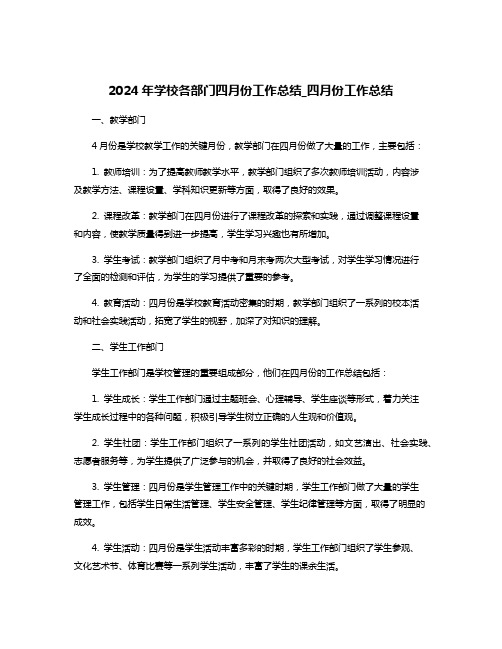 2024年学校各部门四月份工作总结_四月份工作总结