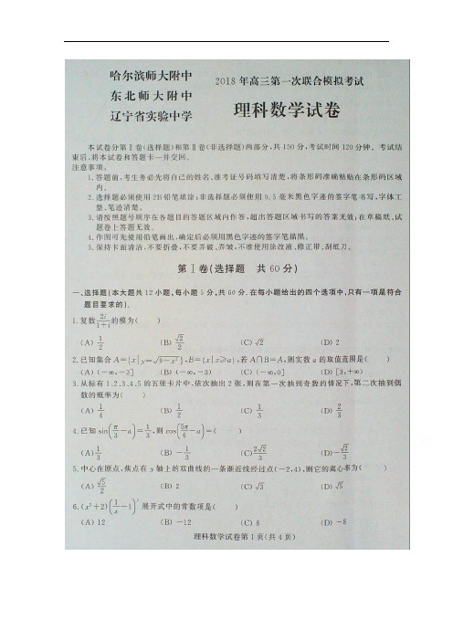 东北三省三校(哈师大附中、东北师大附中、辽宁省实验中学)高三第一次模拟考试数学(理)试题