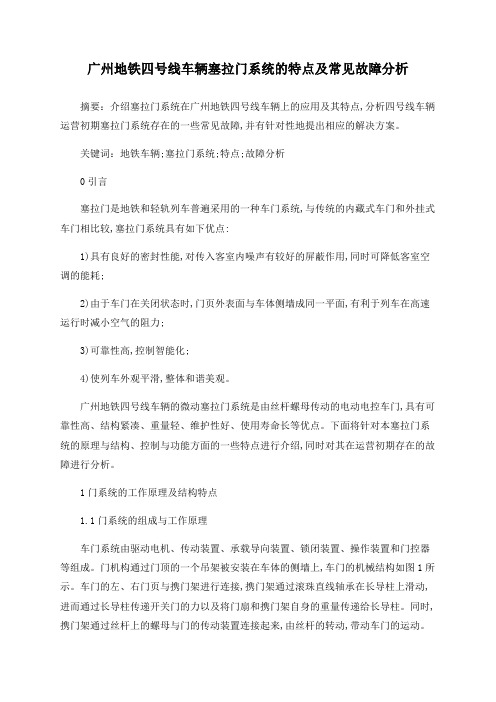 广州地铁四号线车辆塞拉门系统的特点及常见故障分析