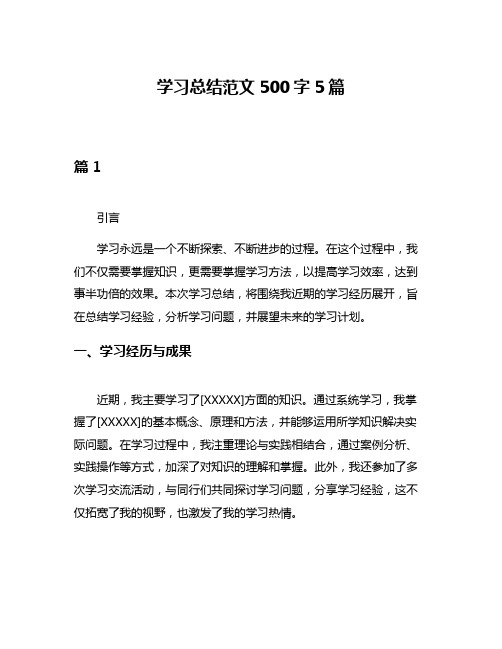 学习总结范文500字5篇