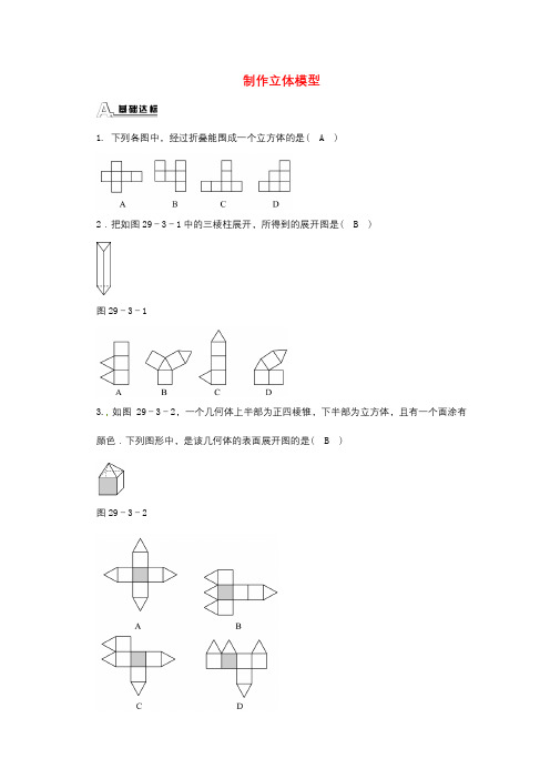 【新人教版新人教版九年级数学下册同步测试及答案13份】【第1套】 29.3 课题学习 制作立体模型同步测试