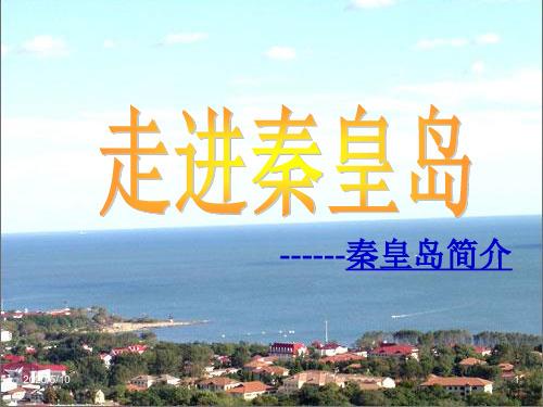 秦皇岛.PPT