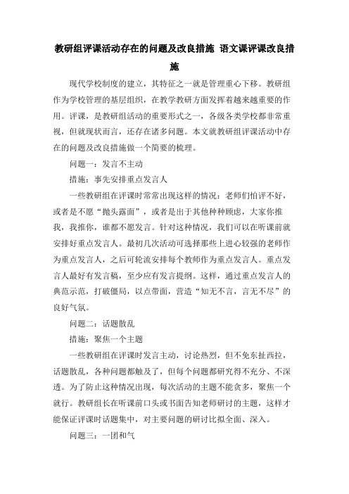 教研组评课活动存在的问题及改进措施语文课评课改进措施