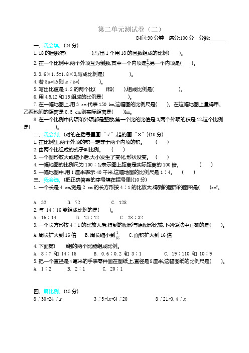 新北师大版小学六年级下册数学第二单元比例测试卷带参考答案