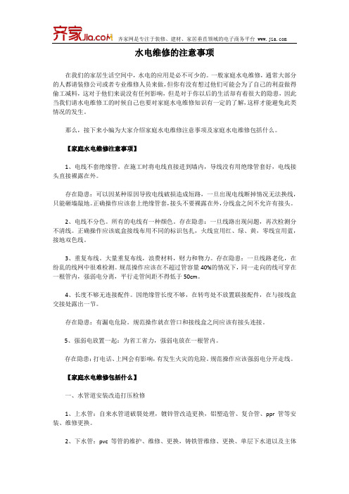 水电维修的注意事项