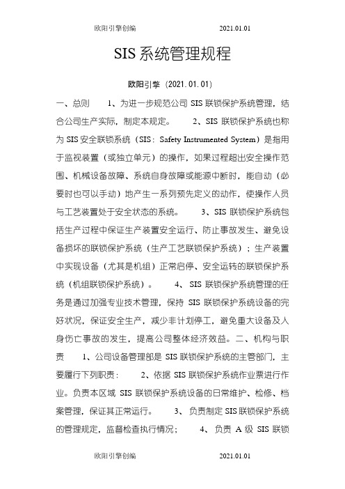 SIS系统管理规程之令狐采学创编欧阳引擎