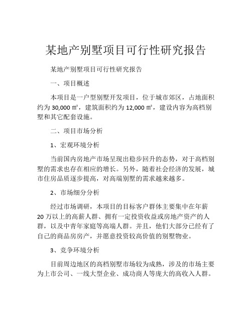 某地产别墅项目可行性研究报告