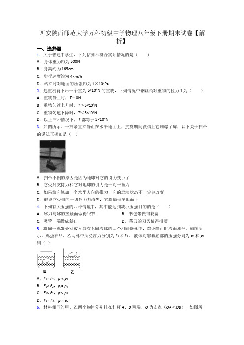 西安陕西师范大学万科初级中学物理八年级下册期末试卷【解析】