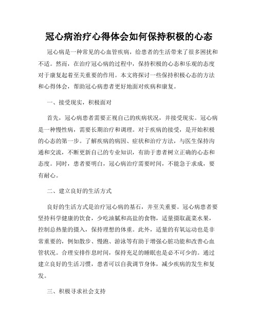 冠心病治疗心得体会如何保持积极的心态