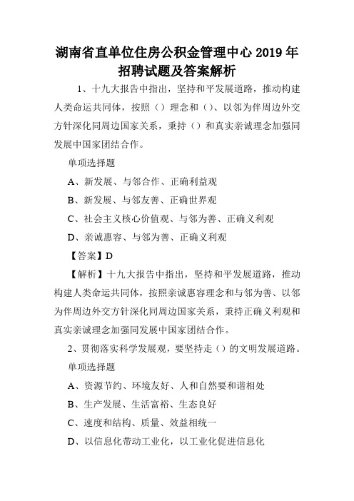 湖南省直单位住房公积金管理中心2019年招聘试题及答案解析 .doc