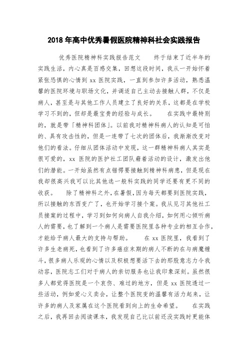 2018年高中优秀暑假医院精神科社会实践报告
