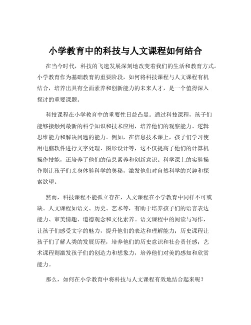 小学教育中的科技与人文课程如何结合