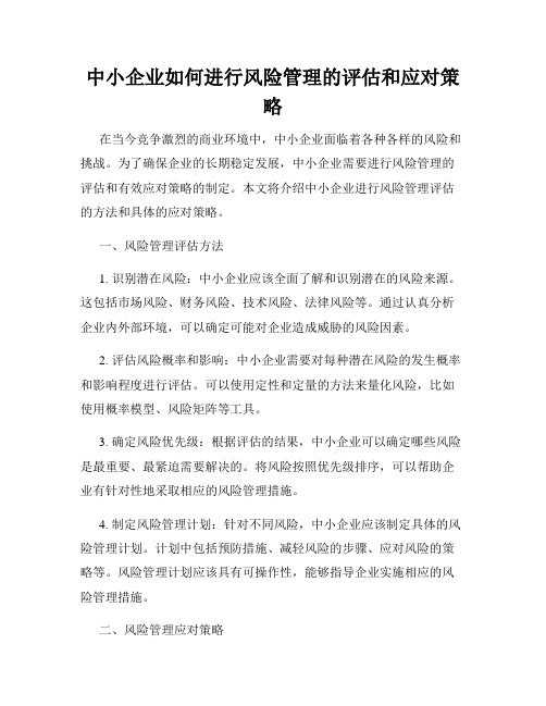 中小企业如何进行风险管理的评估和应对策略