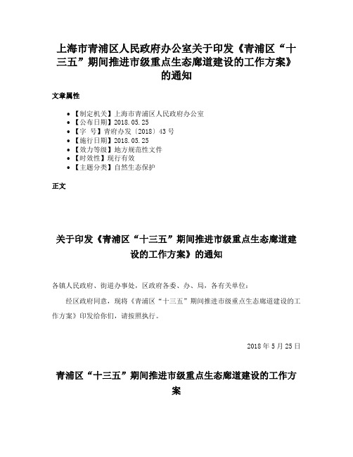 上海市青浦区人民政府办公室关于印发《青浦区“十三五”期间推进市级重点生态廊道建设的工作方案》的通知