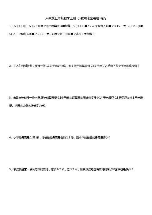 五年级数学上册 小数乘法 应用题 练习