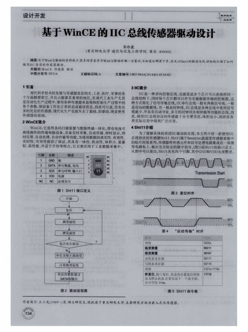 基于WinCE的IIC总线传感器驱动设计