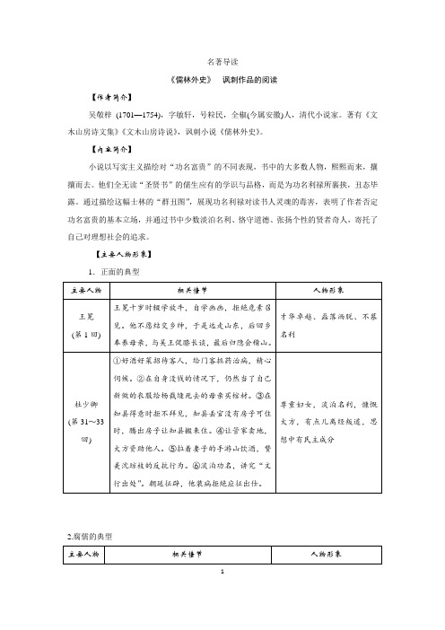 名著导读 《儒林外史》讽刺作品的阅读