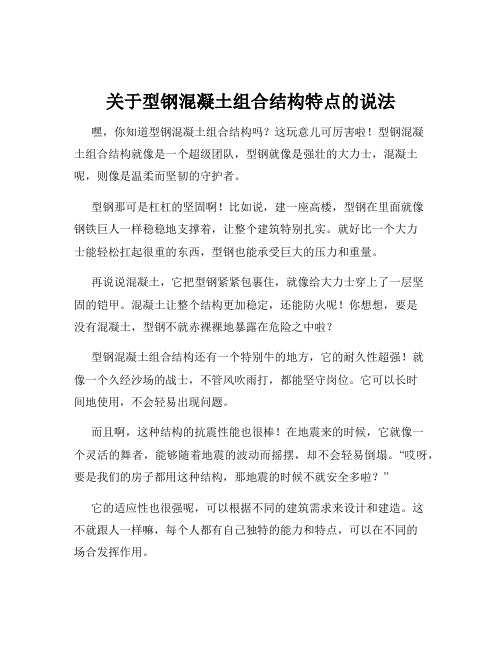 关于型钢混凝土组合结构特点的说法