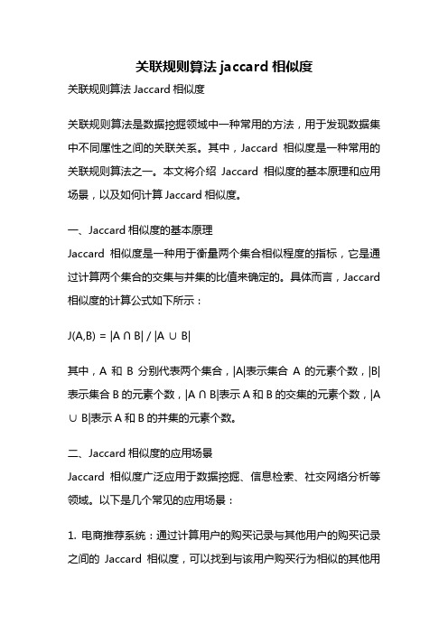 关联规则算法jaccard相似度