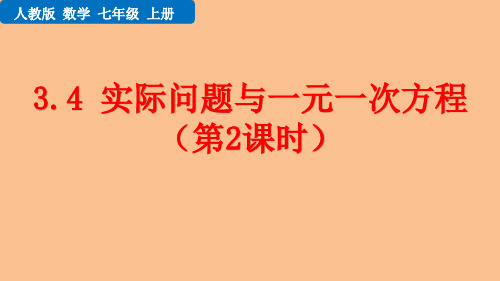 人教版初中数学七年级上册教学课件 第三章 一元一次方程 实际问题与一元一次方程 (第2课时)