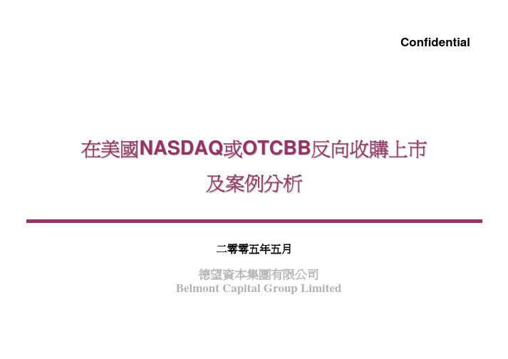 在美国NASDAQ或OTCBB反向收购上市及案例分析