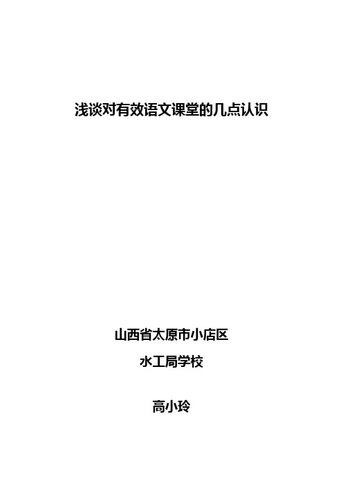 浅谈对有效语文课堂的几点认识