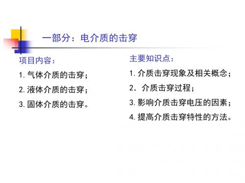 3. 第二章 气体放电过程及其击穿特性