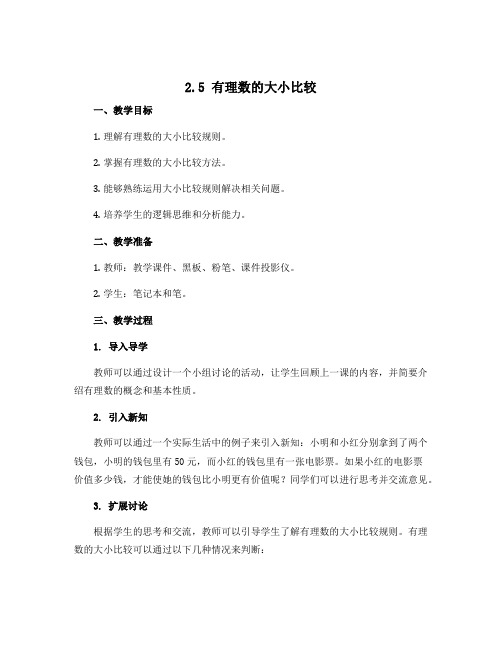 2.5有理数的大小比较说课稿：2022-2023学年华东师大版七年级上册数学