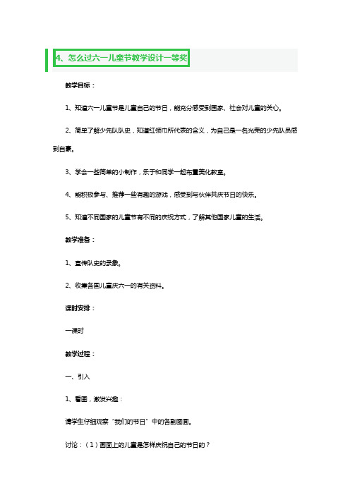 怎么过六一儿童节教学教案设计一等奖