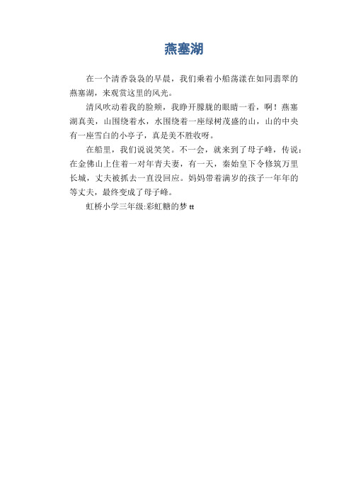 小学生写景习作范文:燕塞湖
